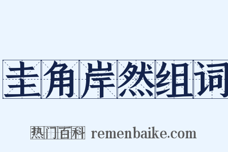 圭角岸然组词是什么意思的图片